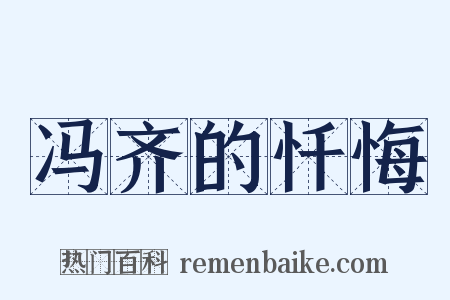 冯齐的忏悔是什么意思的图片